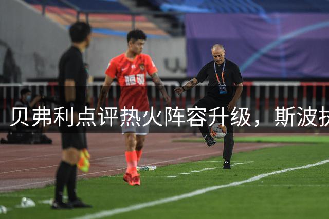贝弗利点评热火阵容升级，斯波执教是关键